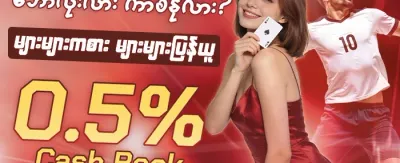 အထူး ဂျက်ပေါ့ လက်ဆောင် promotion